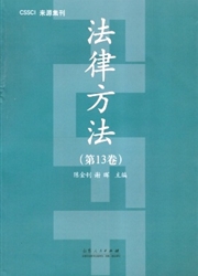 法律方法杂志