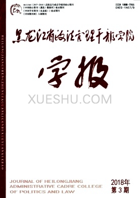 黑龙江省政法管理干部学院学报杂志