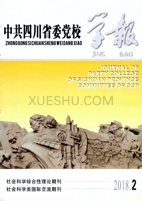 中共四川省委党校学报杂志