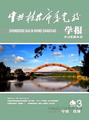 中共桂林市委党校学报杂志