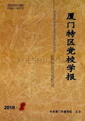 厦门特区党校学报杂志