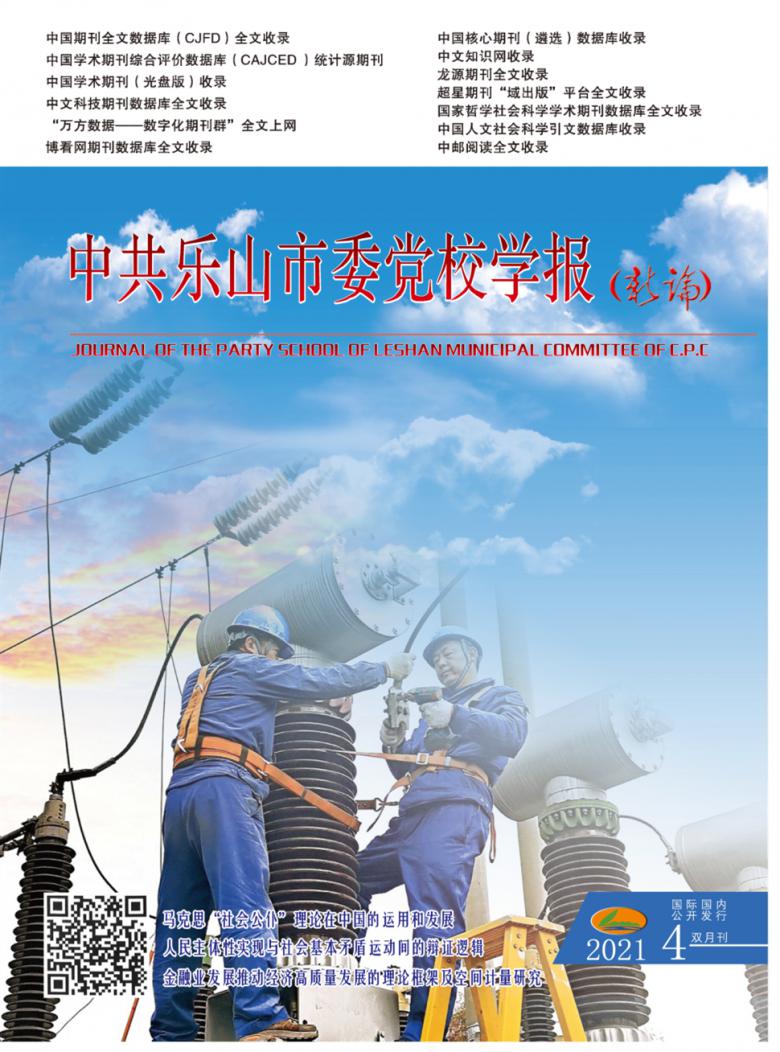 中共乐山市委党校学报杂志