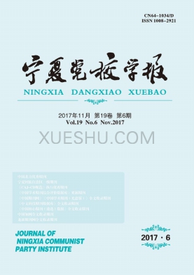 宁夏党校学报杂志