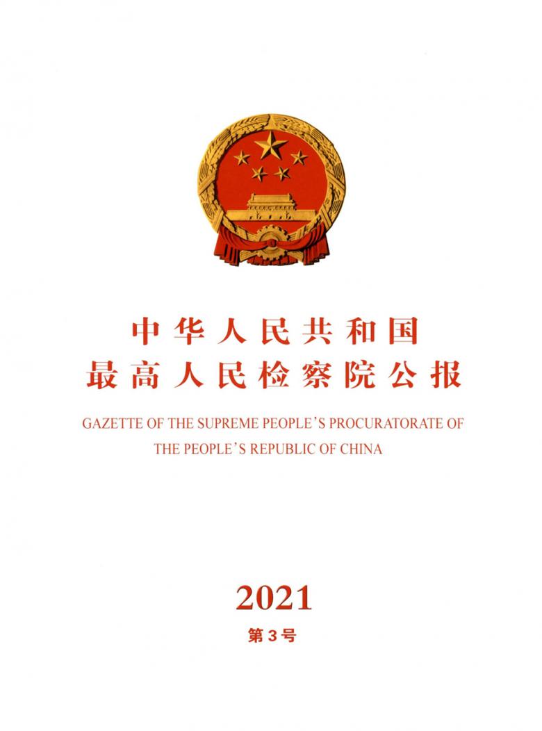 中华人民共和国最高人民检察院公报杂志
