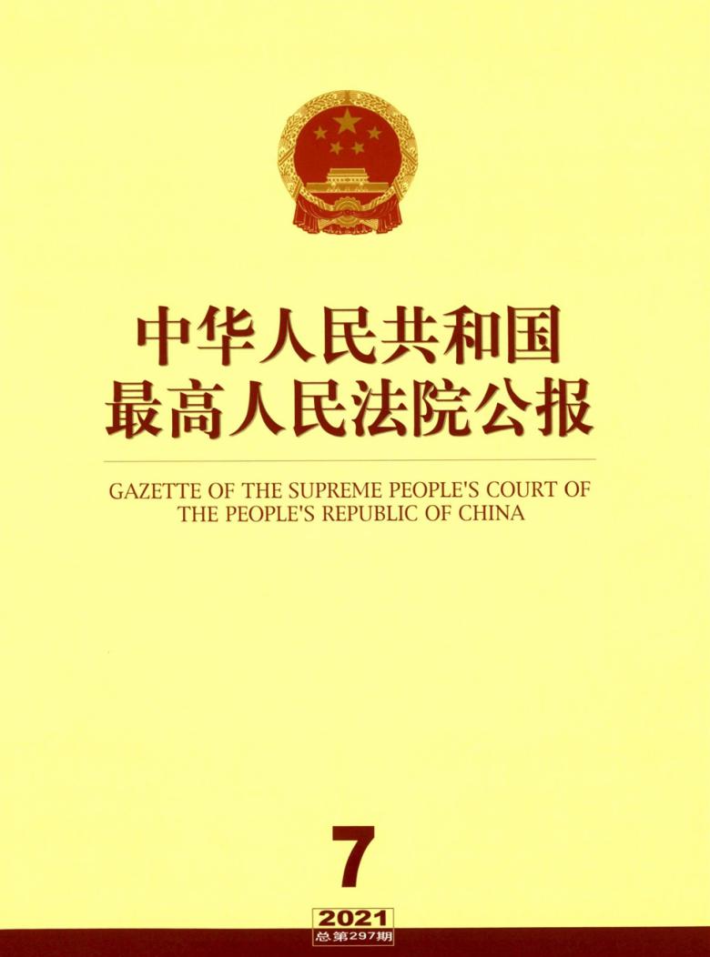 中华人民共和国最高人民法院公报杂志