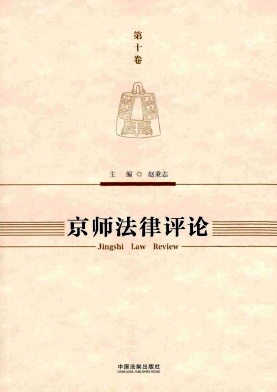 京师法律评论杂志