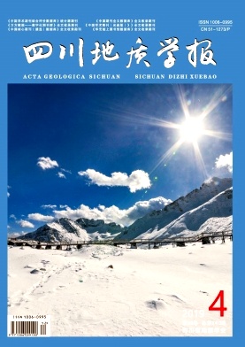 四川地质学报杂志