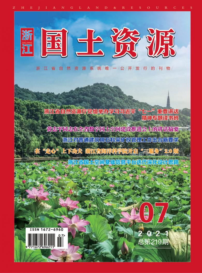 浙江国土资源杂志