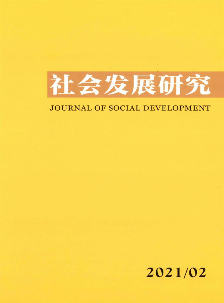 社会发展研究杂志