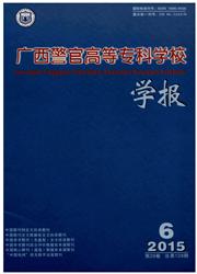 广西警官高等专科学校学报杂志