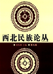 西北民族论丛杂志