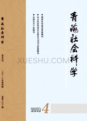 青海社会科学杂志