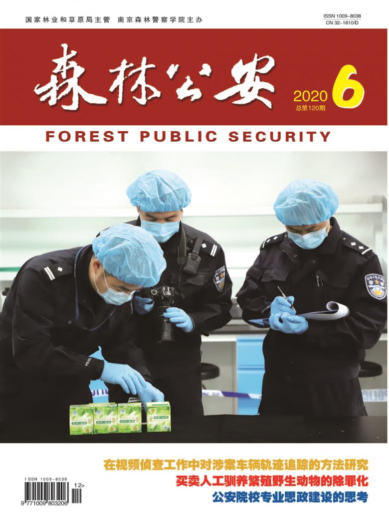 森林公安杂志