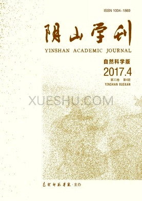 阴山学刊杂志