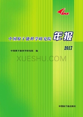 中国原子能科学研究院年报杂志