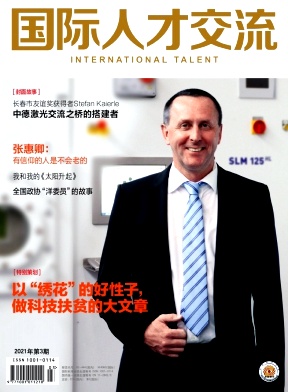 国际人才交流杂志