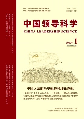 中国领导科学杂志