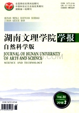 湖南文理学院学报杂志