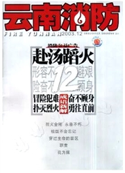 云南消防杂志