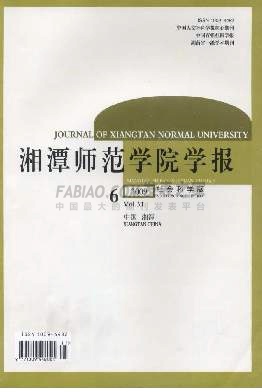 湘潭师范学院学报杂志