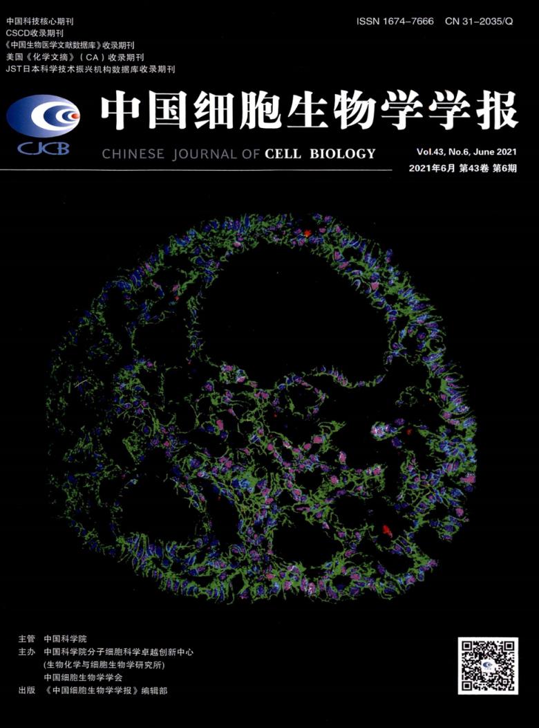 中国细胞生物学学报杂志