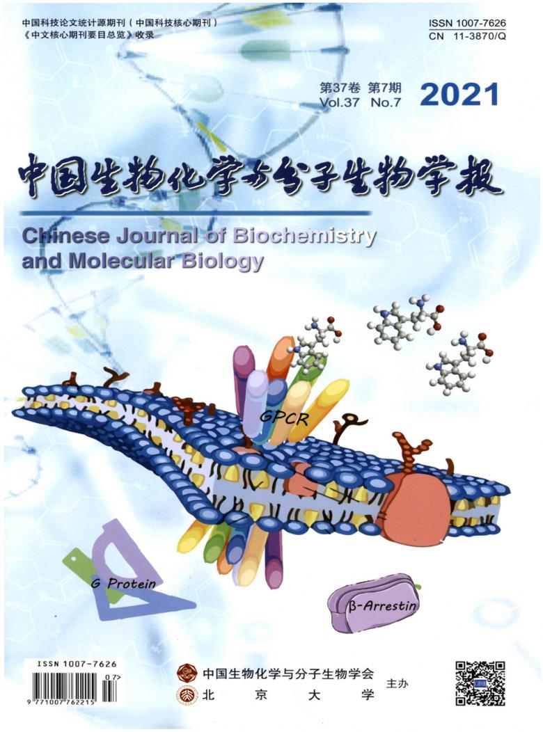 中国生物化学与分子生物学报杂志