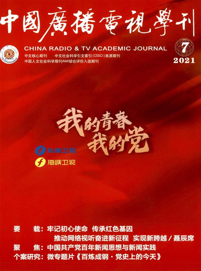 中国广播电视学刊杂志