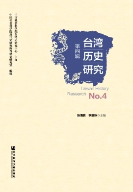 台湾历史研究杂志