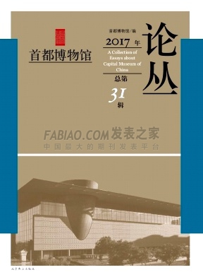 首都博物馆论丛杂志