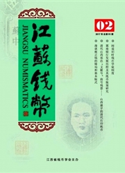 江苏钱币杂志