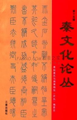 秦文化论丛杂志