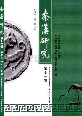秦汉研究杂志