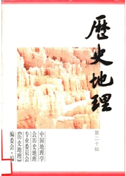 历史地理杂志