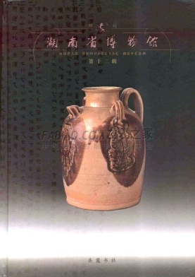 湖南省博物馆馆刊杂志
