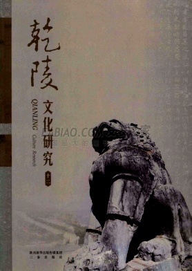 乾陵文化研究杂志