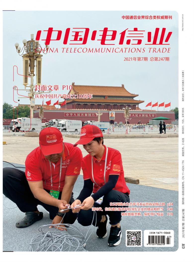 中国电信业杂志