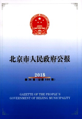 北京市人民政府公报杂志