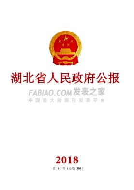 湖北省人民政府公报杂志