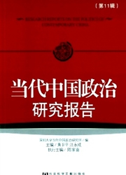 当代中国政治研究报告杂志