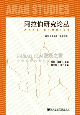 阿拉伯研究论丛杂志