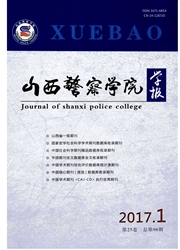 山西警官高等专科学校学报杂志