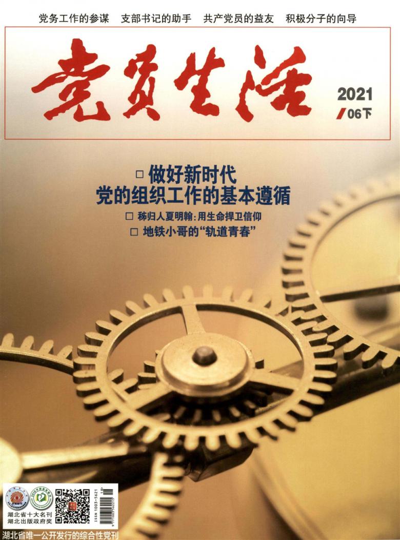 党员生活杂志