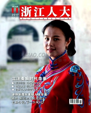 浙江人大杂志