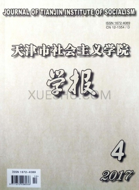 天津市社会主义学院学报杂志