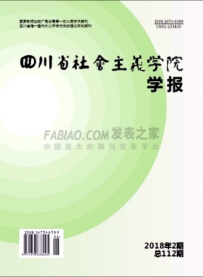 四川省社会主义学院学报杂志