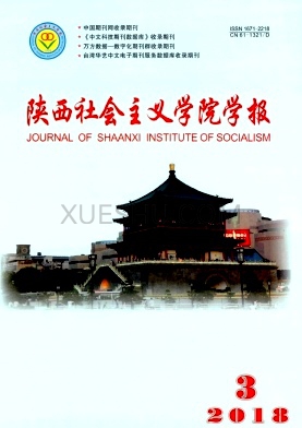 陕西社会主义学院学报杂志