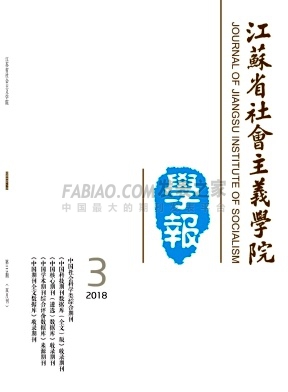 江苏省社会主义学院学报杂志