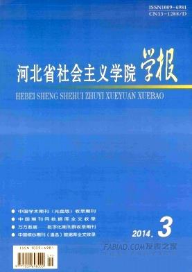 河北省社会主义学院学报杂志