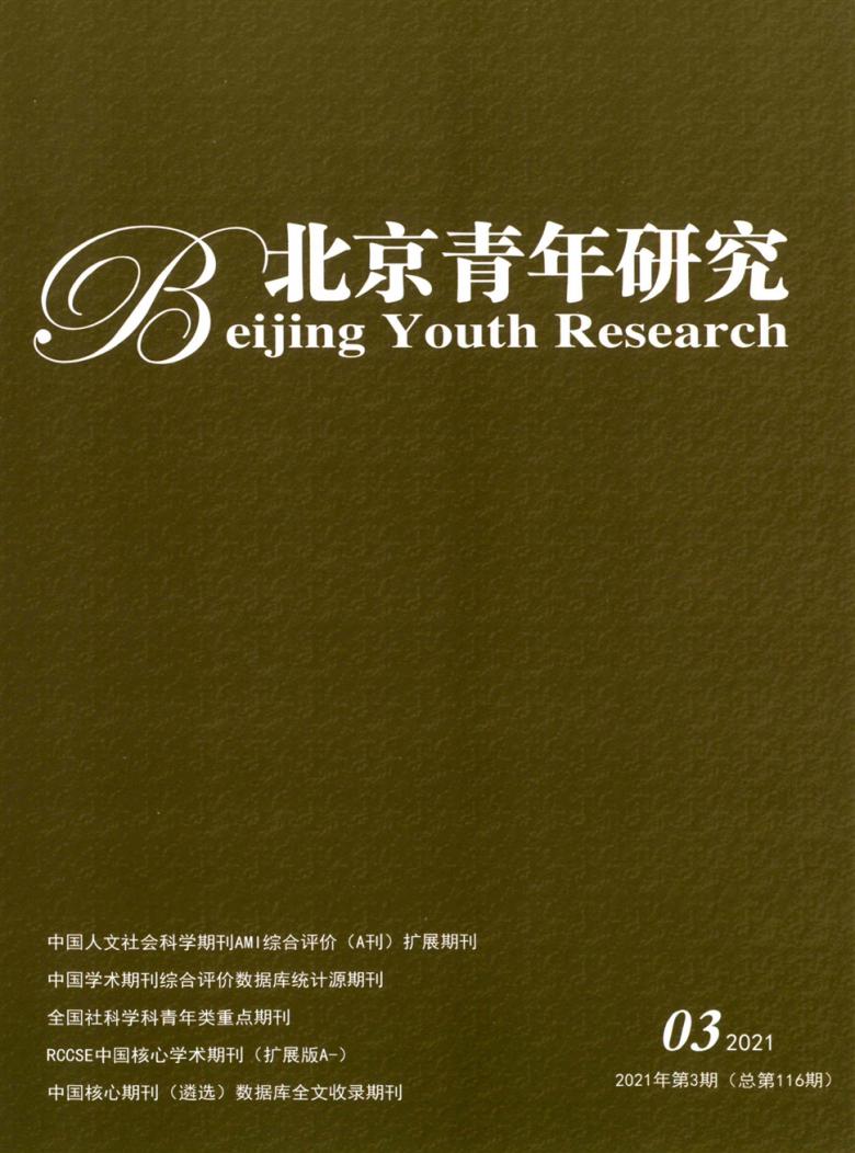 北京青年研究杂志