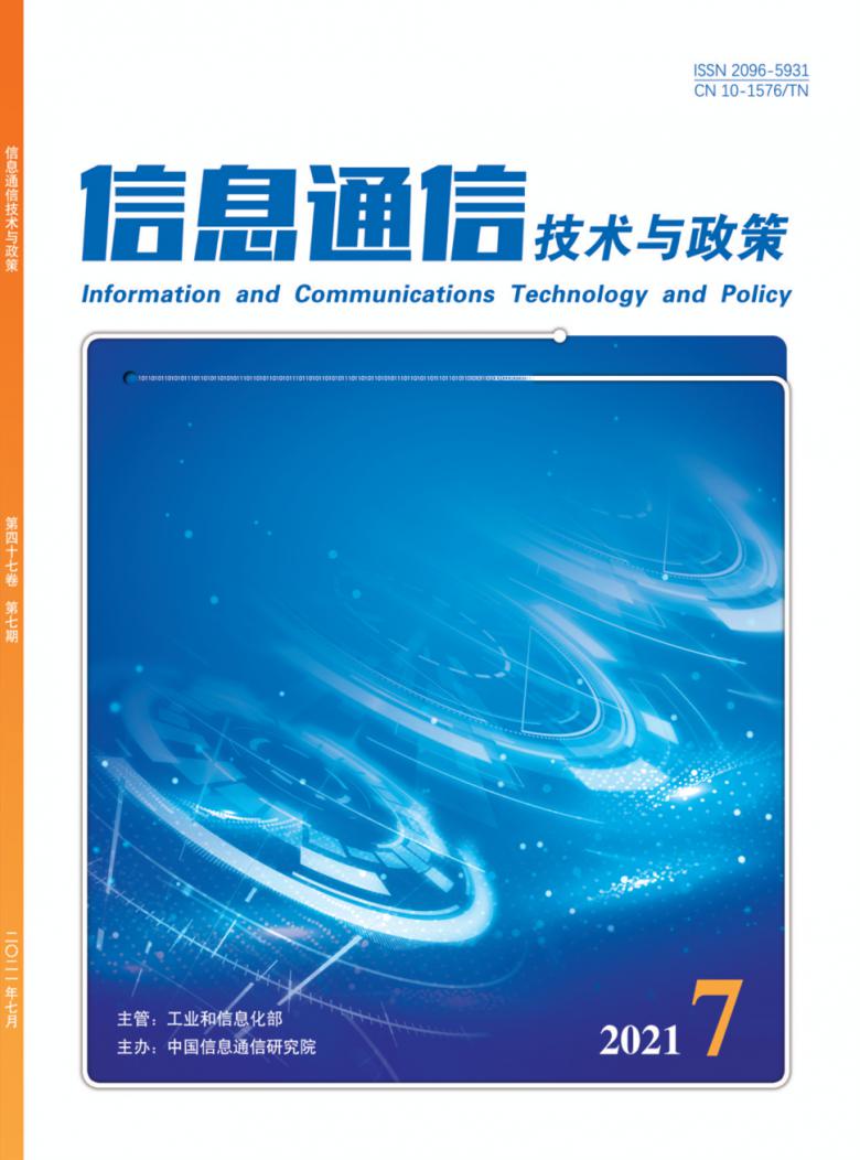 信息通信技术与政策杂志